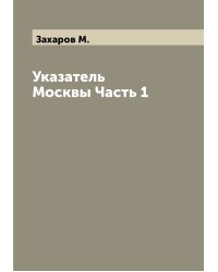 Указатель Москвы Часть 1