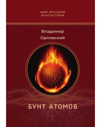 Бунт атомов