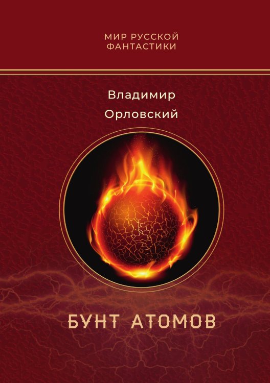Обложка книги «Бунт атомов» — В.Е. Орловский, ISBN 9785517114365
