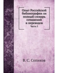 Опыт Российской библиографии ли полный словарь сочинений и переводов