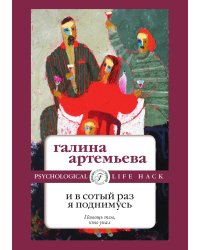 И в сотый раз я поднимусь