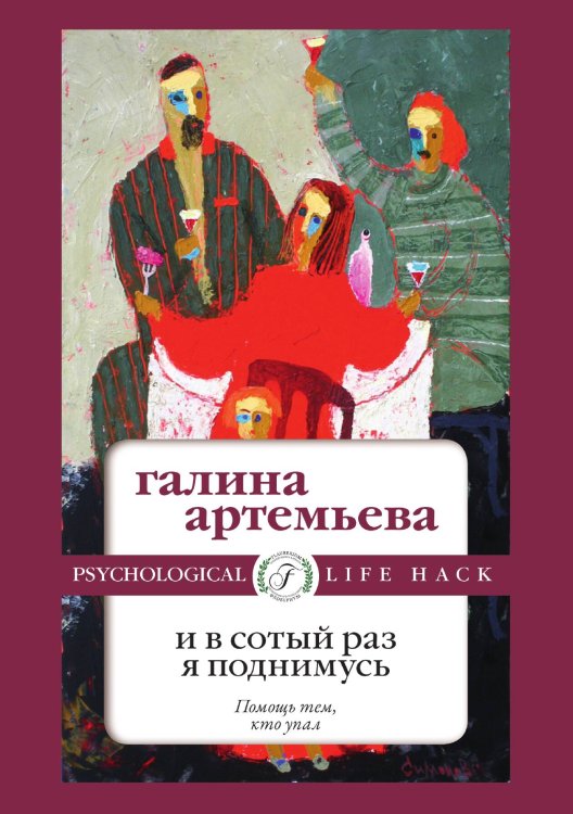 И в сотый раз я поднимусь Обложка книги «И в сотый раз я поднимусь» — Галина Артемьева, ISBN 9785521900176