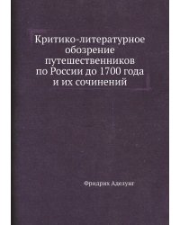 Критико-литературное обозрение путешественников по России до 1700 года и их сочинений