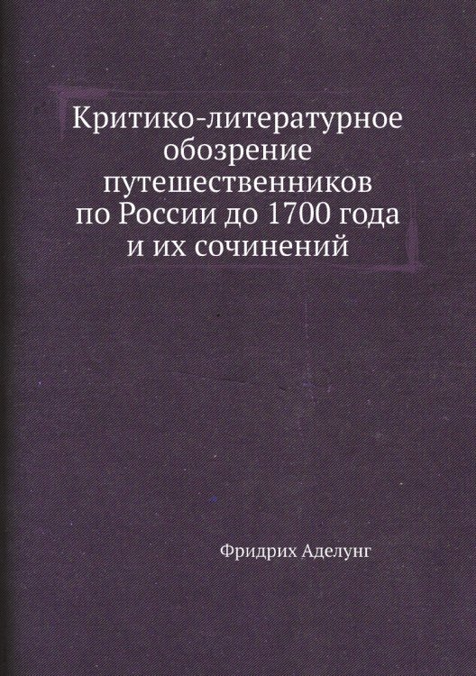 Критико-литературное обозрение путешественников по России до 1700 года и их сочинений