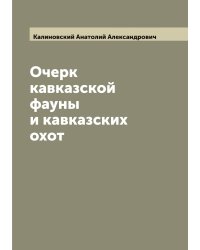 Очерк кавказской фауны и кавказских охот