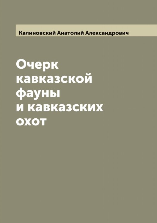 Обложка книги «Очерк кавказской фауны и кавказских охот» — Калиновский Анатолий Александрович, ISBN 9785519877855