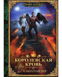Королевская кровь.. Книга 8
