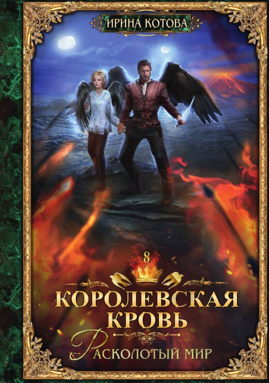 Обложка книги «Королевская кровь.. Книга 8» — И. Котова, ISBN 9785517008145
