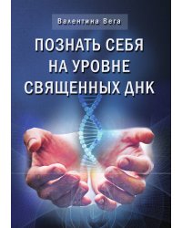 Познай себя на уровне священных ДНК