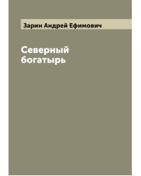 Северный богатырь