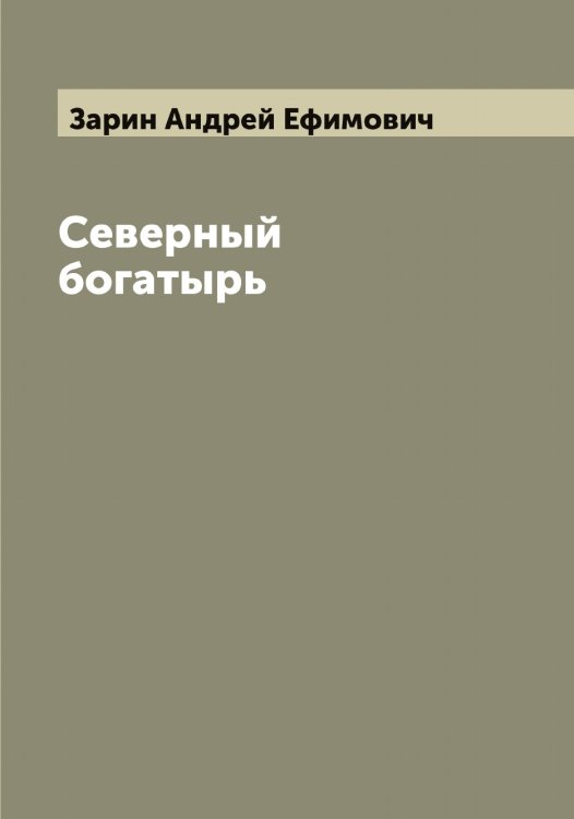 Обложка книги «Северный богатырь» — Зарин Андрей Ефимович, ISBN 9785519857079