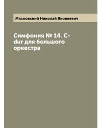 Симфония № 14. C-dur для большого оркестра