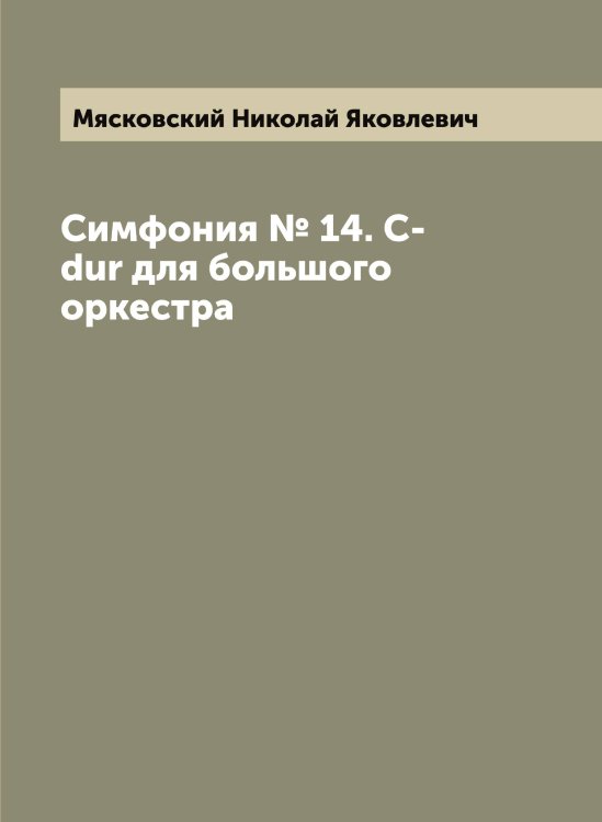 Обложка книги «Симфония № 14. C-dur для большого оркестра» — Мясковский Николай Яковлевич, ISBN 9785519984317