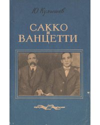 Сакко и Ванцетти