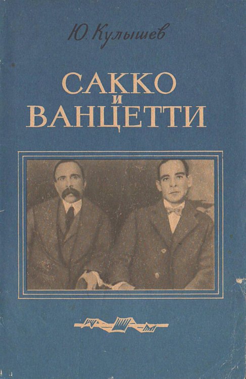 Обложка книги «Сакко и Ванцетти» — Кулышев Юрий Александрович, ISBN 9785521972333