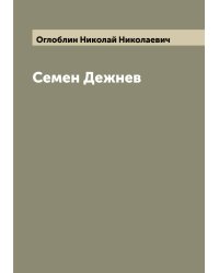 Семен Дежнев