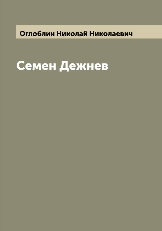 Обложка книги «Семен Дежнев» — Оглоблин Николай Николаевич, ISBN 9785521260416