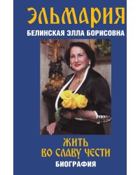 Жить во славу чести