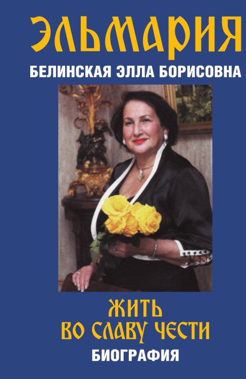 Обложка книги «Жить во славу чести» — Эльмария, ISBN 9785907363281