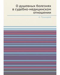 О душевных болезнях в судебно-медицинском отношении