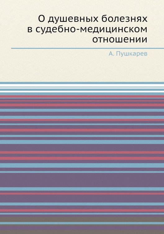 О душевных болезнях в судебно-медицинском отношении