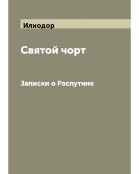 Святой чорт