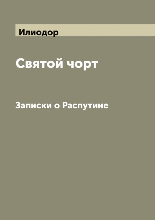 Обложка книги «Святой чорт» — Илиодор, ISBN 9785519869416