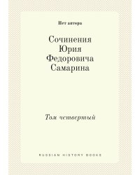 Сочинения Юрия Федоровича Самарина