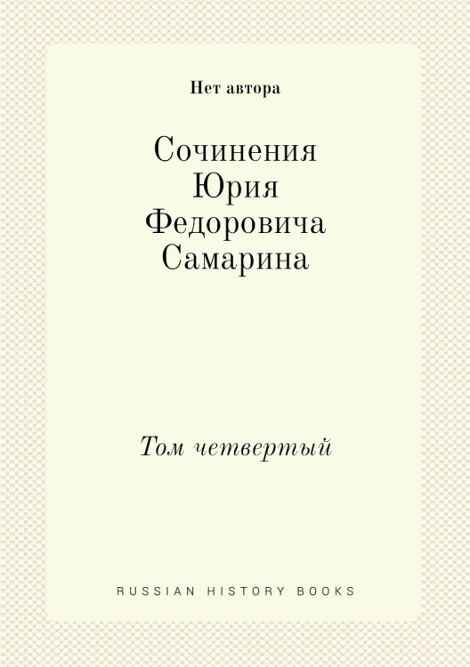 Сочинения Юрия Федоровича Самарина