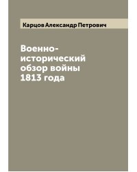 Военно-исторический обзор войны 1813 года