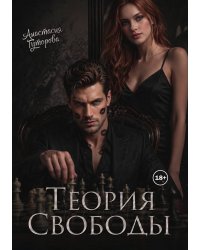 Теория Свободы