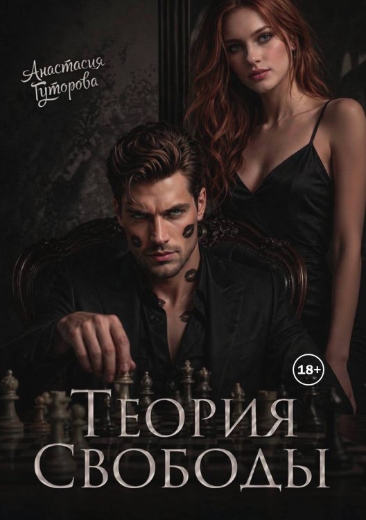 Обложка книги «Теория Свободы» — Анастасия  Гуторова, ISBN 9785524006851