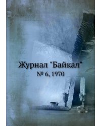 Журнал "Байкал"