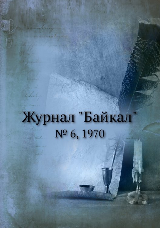 Журнал "Байкал"