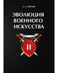 Эволюция военного искусства