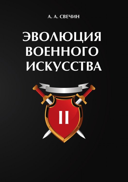 Обложка книги «Эволюция военного искусства» — А. Свечин А., ISBN 9785521787913