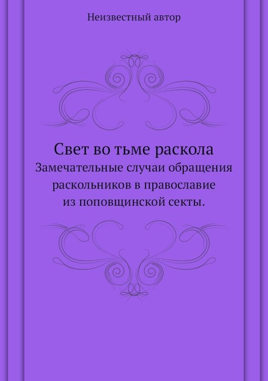 Свет во тьме раскола