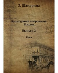 Культурные сокровища России. Выпуск 2