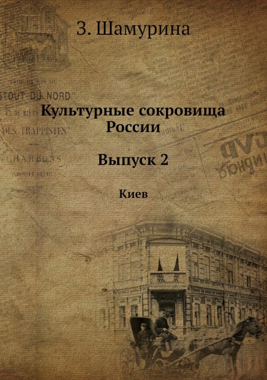 Культурные сокровища России. Выпуск 2