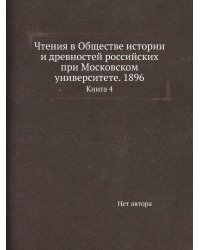 Чтения в Обществе истории и древностей российских при Московском университете. 1896