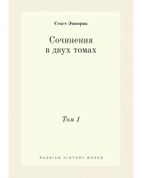 Сочинения в двух томах