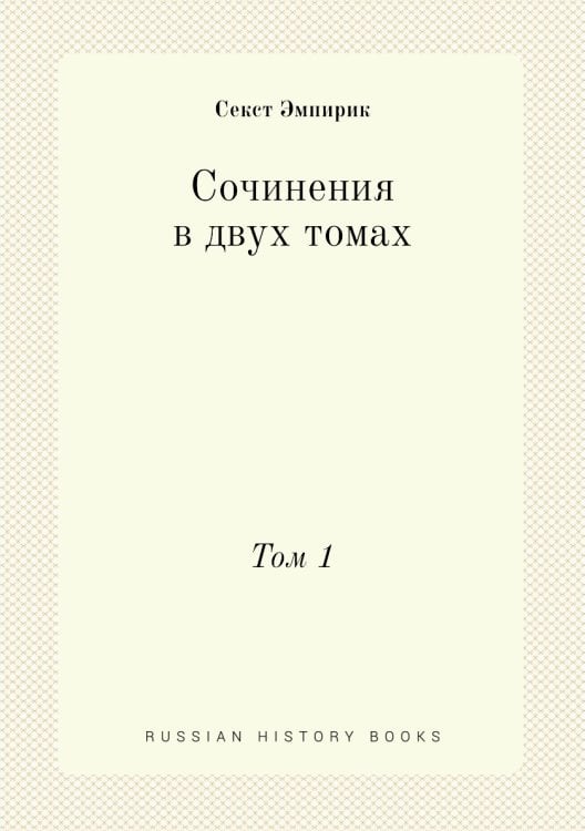 Сочинения в двух томах Сочинения в двух томах