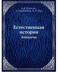 Естественная история