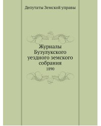 Журналы Бузулукского уездного земского собрания