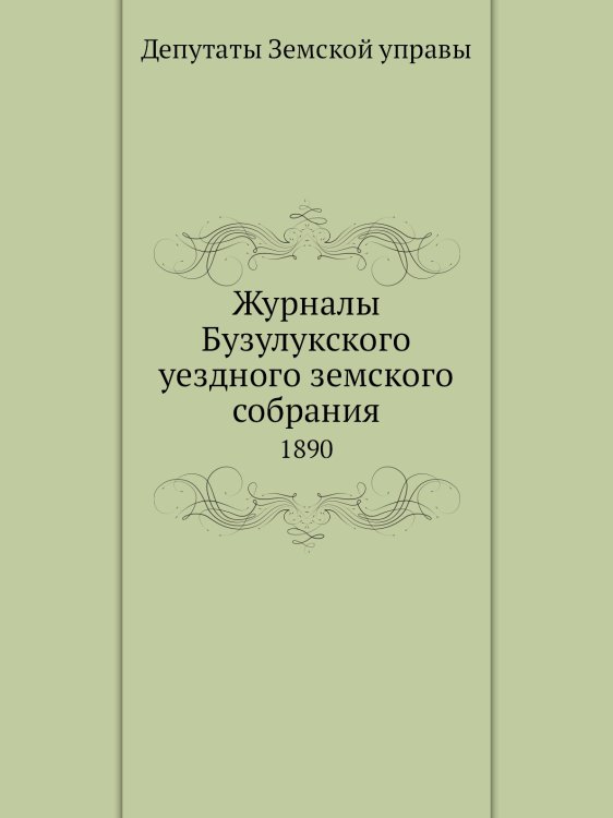 Журналы Бузулукского уездного земского собрания