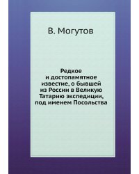 Редкое и достопамятное известие, о бывшей из России в Великую Татарию экспедиции, под именем Посольства