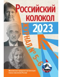 Российский колокол