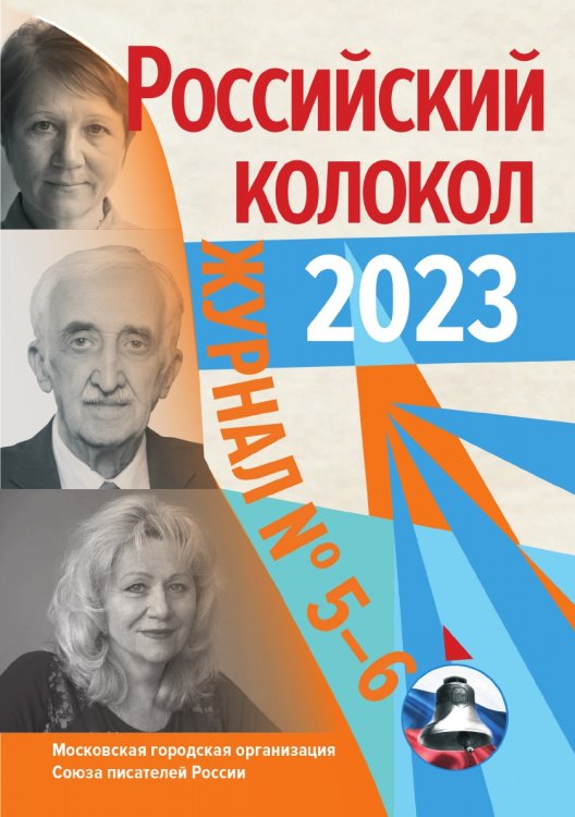 Российский колокол Российский колокол