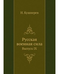 Русская военная сила
