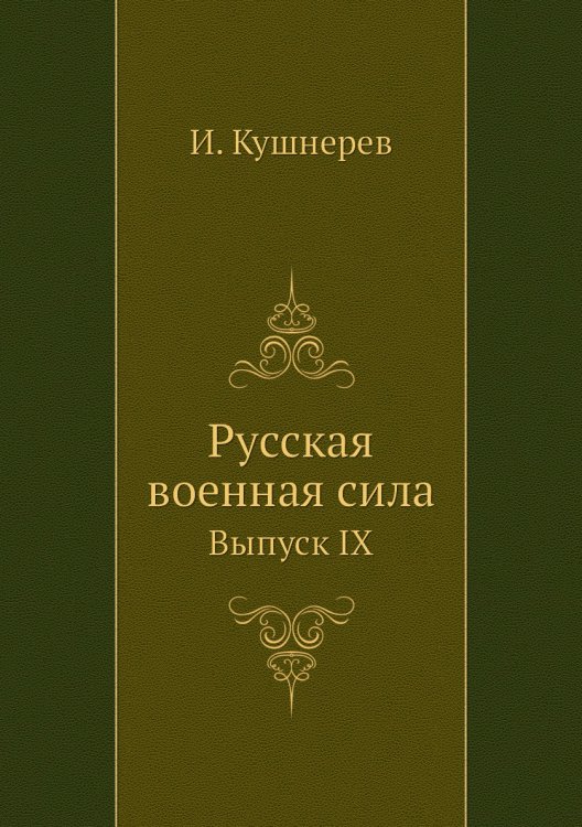 Русская военная сила